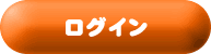 ログイン
